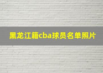 黑龙江籍cba球员名单照片