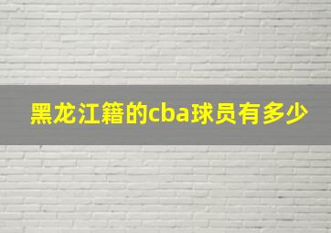 黑龙江籍的cba球员有多少