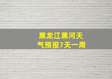 黑龙江黑河天气预报7天一周