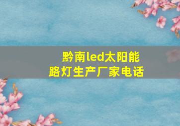 黔南led太阳能路灯生产厂家电话