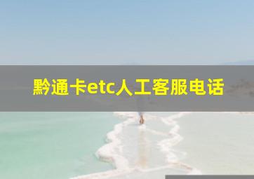 黔通卡etc人工客服电话