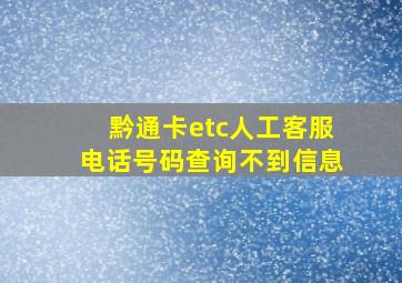 黔通卡etc人工客服电话号码查询不到信息