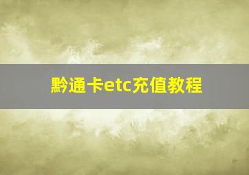 黔通卡etc充值教程