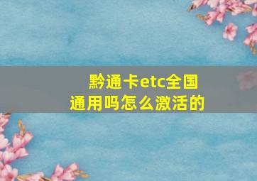 黔通卡etc全国通用吗怎么激活的