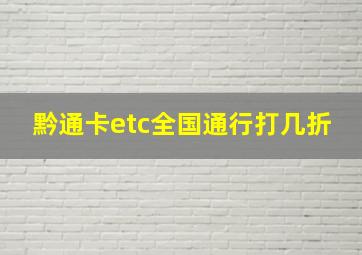 黔通卡etc全国通行打几折