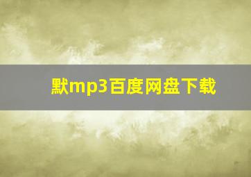 默mp3百度网盘下载