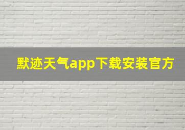 默迹天气app下载安装官方