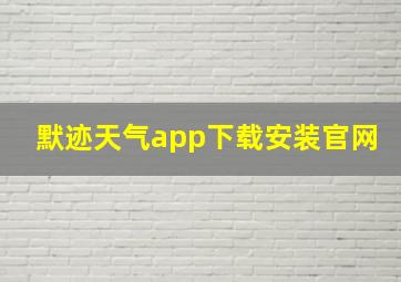 默迹天气app下载安装官网