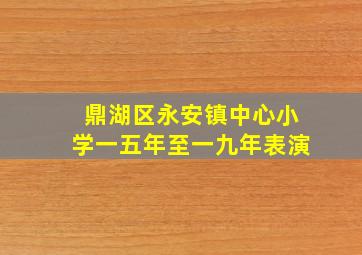 鼎湖区永安镇中心小学一五年至一九年表演