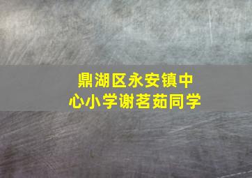 鼎湖区永安镇中心小学谢茗茹同学