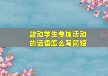 鼓动学生参加活动的话语怎么写简短