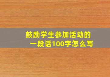 鼓励学生参加活动的一段话100字怎么写