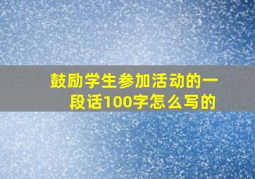 鼓励学生参加活动的一段话100字怎么写的