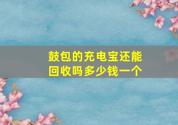 鼓包的充电宝还能回收吗多少钱一个