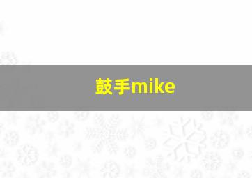 鼓手mike