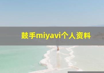 鼓手miyavi个人资料