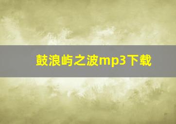 鼓浪屿之波mp3下载