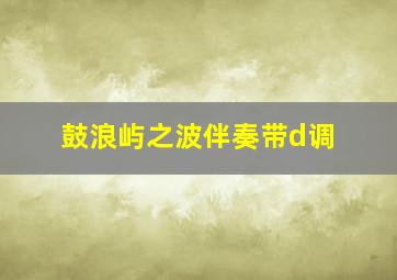 鼓浪屿之波伴奏带d调