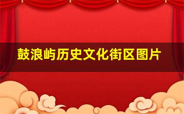 鼓浪屿历史文化街区图片