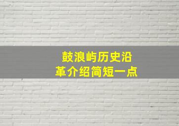 鼓浪屿历史沿革介绍简短一点