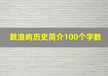 鼓浪屿历史简介100个字数