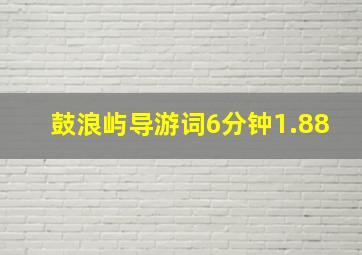 鼓浪屿导游词6分钟1.88