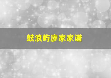 鼓浪屿廖家家谱