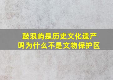 鼓浪屿是历史文化遗产吗为什么不是文物保护区