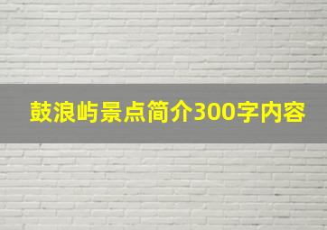 鼓浪屿景点简介300字内容