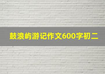 鼓浪屿游记作文600字初二