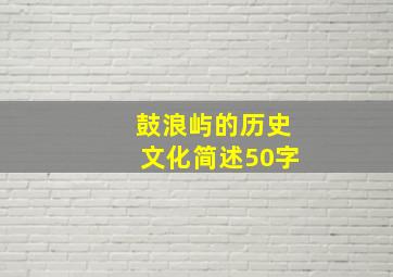 鼓浪屿的历史文化简述50字