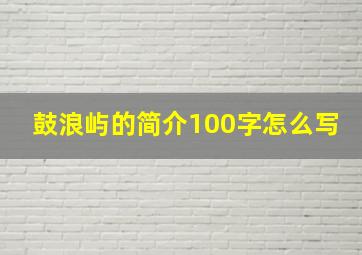 鼓浪屿的简介100字怎么写