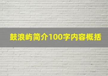 鼓浪屿简介100字内容概括