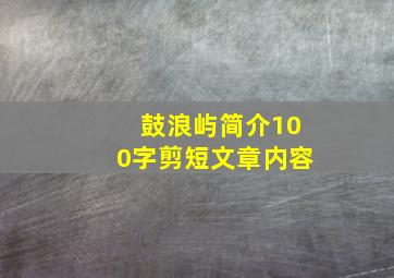 鼓浪屿简介100字剪短文章内容