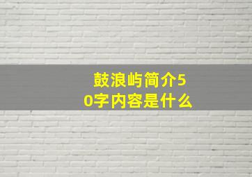 鼓浪屿简介50字内容是什么