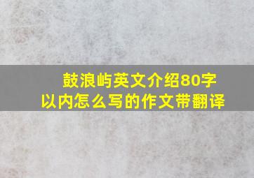 鼓浪屿英文介绍80字以内怎么写的作文带翻译