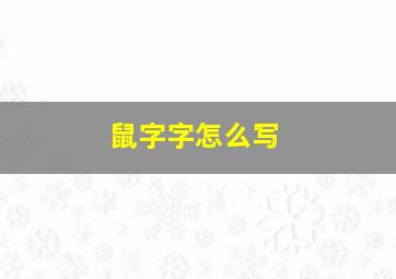 鼠字字怎么写