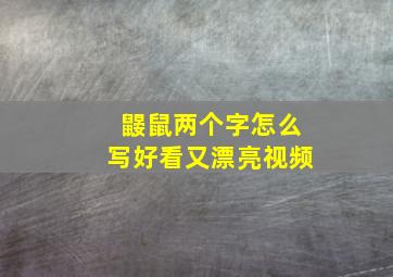 鼹鼠两个字怎么写好看又漂亮视频