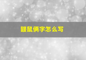 鼹鼠俩字怎么写