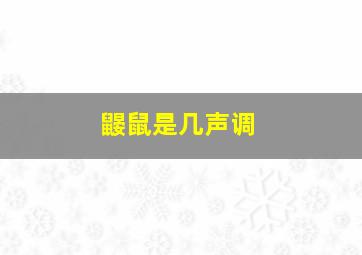 鼹鼠是几声调