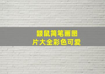 鼹鼠简笔画图片大全彩色可爱