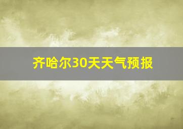 齐哈尔30天天气预报