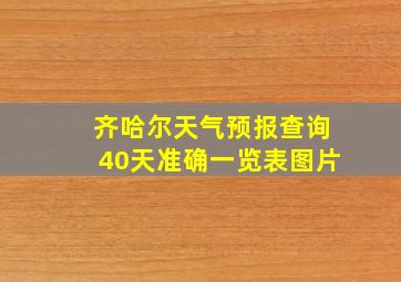 齐哈尔天气预报查询40天准确一览表图片