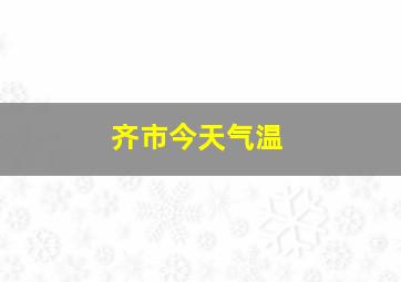 齐市今天气温