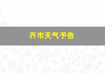 齐市天气予告