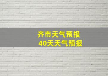 齐市天气预报40天天气预报