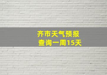 齐市天气预报查询一周15天