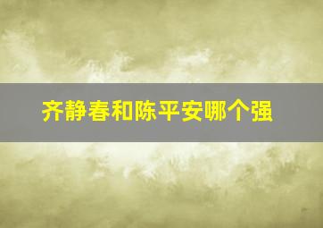 齐静春和陈平安哪个强