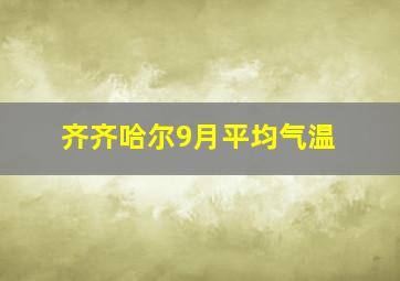 齐齐哈尔9月平均气温