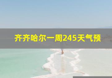 齐齐哈尔一周245天气预